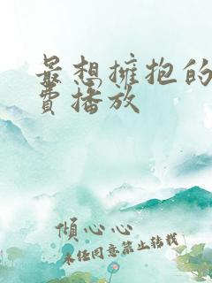 最想拥抱的人免费播放