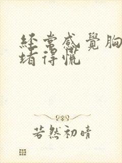 经常感觉胸口闷堵得慌