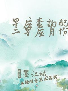 星座查询配对十二星座月份表