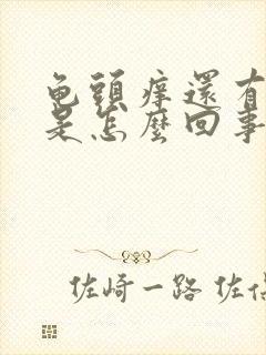 龟头痒还有脱皮是怎么回事