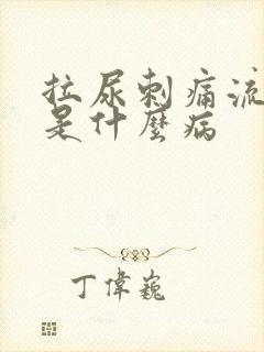 拉尿刺痛流白脓是什么病