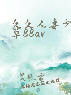 久久人妻少妇嫩草88av