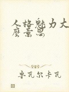 人格魅力大是什么意思