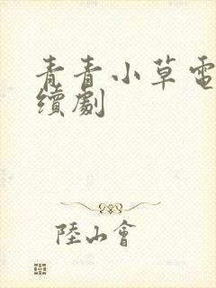 青青小草电视连续剧