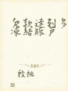 欠款达到多少会冻结账户