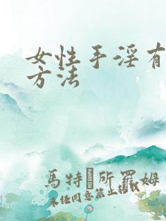 女性手淫有哪些方法