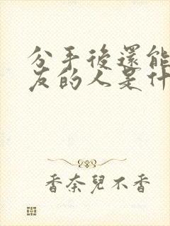 分手后还能做朋友的人是什么心态