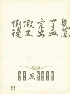 例假完了几天之后又出血怎么回事