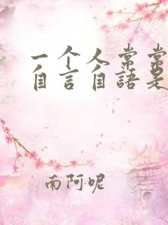 一个人常常傻笑自言自语是什么