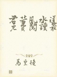 君若风水道全文免费阅读最新章节