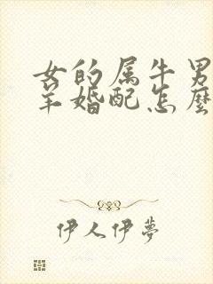 女的属牛男的属羊婚配怎么样