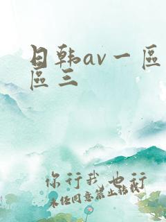 日韩av一区二区三
