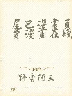 尾巴漫画页面免费漫画在线看漫