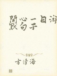 开心一日游的幽默句子