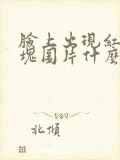 脸上出现红色斑块图片什么原因