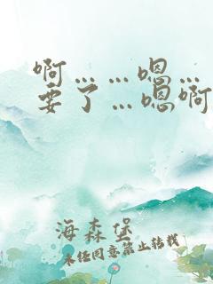 啊……嗯……不要了…嗯啊……