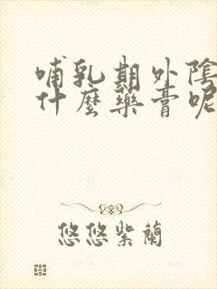 哺乳期外阴痒用什么药膏呢