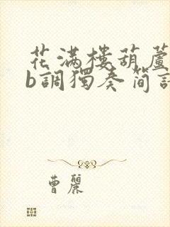 花满楼葫芦丝降b调独奏简谱示范