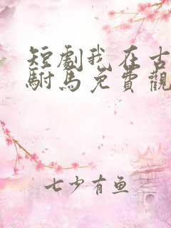 短剧我在古代当驸马免费观看