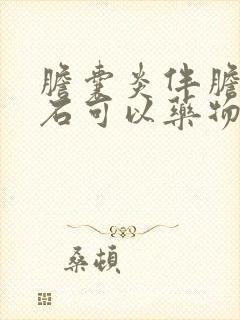 胆囊炎伴胆囊结石可以药物治疗好吗