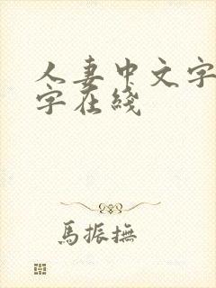 人妻中文字幕中字在线