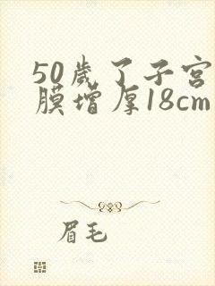 50岁了子宫内膜增厚18cm有事吗