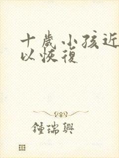 十岁小孩近视可以恢复