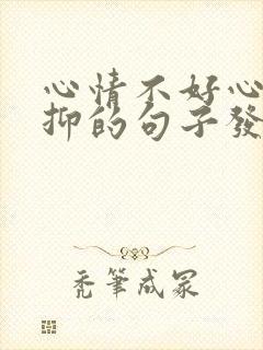 心情不好心里压抑的句子发朋友圈