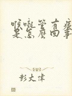 喉咙管有痰带血是怎么回事