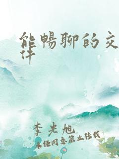 能畅聊的交友软件