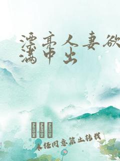 漂亮人妻欲求不满中出