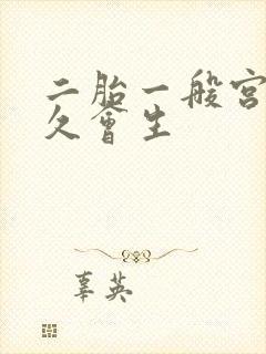 二胎一般宫缩多久会生