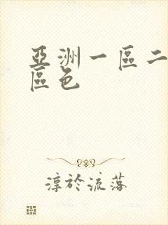 亚洲一区二区三区色