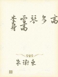 李雪琴多高真实身高