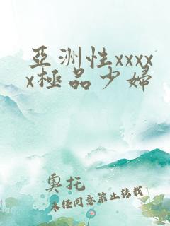 亚洲性xxxxx极品少妇