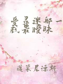 爱寻迷哪一集吻戏最暧昧