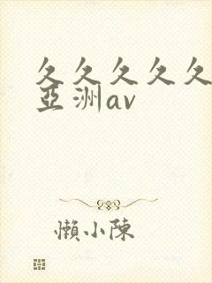 久久久久久国产亚洲av