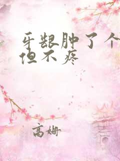 牙龈肿了个肉坨但不疼