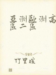 亚洲欧洲高清一区二区