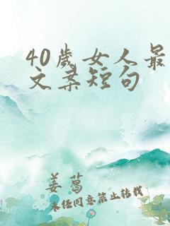 40岁女人最火文案短句
