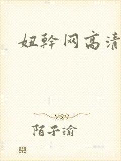 妞干网高清免费