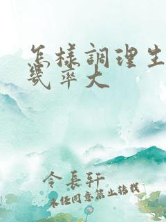 怎样调理生男孩几率大