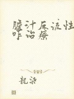 胆汁反流性胃炎咋治疗