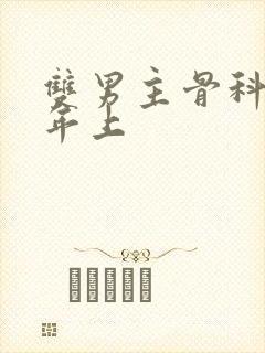 双男主骨科双洁年上