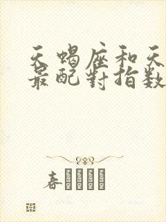 天蝎座和天秤座最配对指数