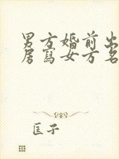 男方婚前出资买房写女方名字算什么财产