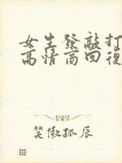 女生发敲打表情高情商回复