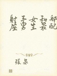 射手女和哪个星座男生最配