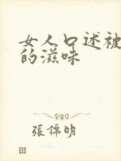 女人口述被多p的滋味