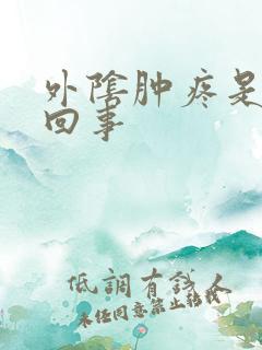 外阴肿疼是怎么回事